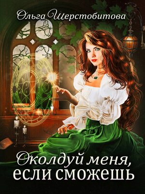 cover image of Околдуй меня, если сможешь...
